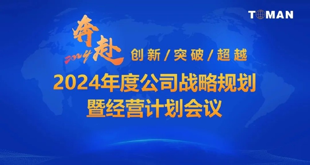 跨越2024——888.3net新浦京游戏召开年度公司战略规划暨经营计划会议